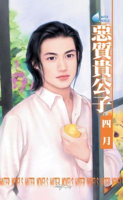 惡質貴公子～打工貴公子四之三