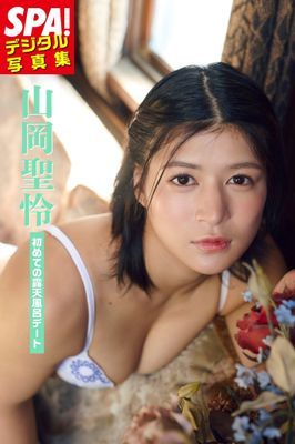山岡聖怜「初めての露天風呂デート」SPA！デジタル写真集