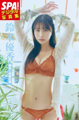 鈴木優香「艶めく肉厚の葉」SPA！デジタル写真集