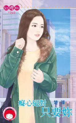 癡心絕對只要妳