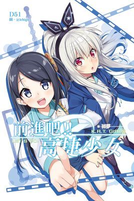 前進吧！！高捷少女 初夢