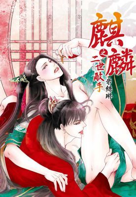 麒麟之二世敵手(全)