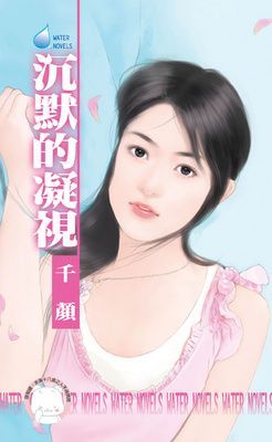 沉默的凝視~愛不說之一（限）