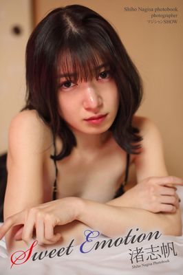 渚志帆 写真集「Sweet Emotion」