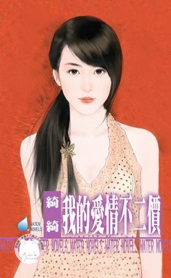 我的愛情不二價 （限）