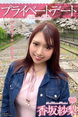 プライベートデート　香坂紗梨　写真集　Vol.01