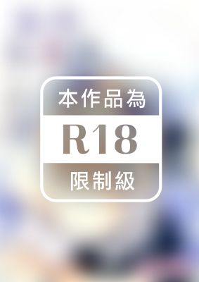 把你交給我～直到我將他融化～