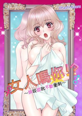 女人嗎你！？～啃咬舔吮不斷衝刺～