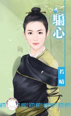 騙心~偷拐搶騙 卷一（限）