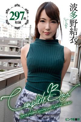 297枚収録　波多野結衣　Complete Box
