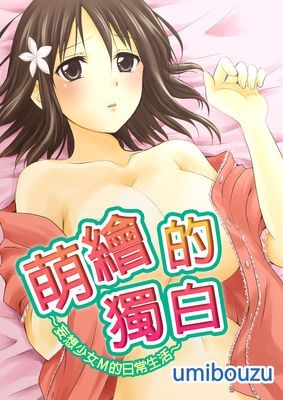 萌繪的獨白～妄想少女Ｍ的日常生活～