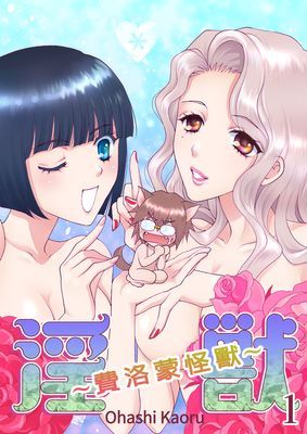 淫獸～費洛蒙怪獸～