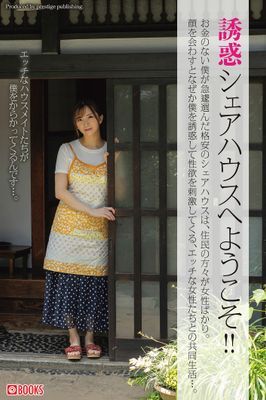 誘惑シェアハウスへようこそ！！
