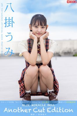 BLUE MIRACLE BELL Another Cut Edition 八掛うみ 【ヌード写真集】