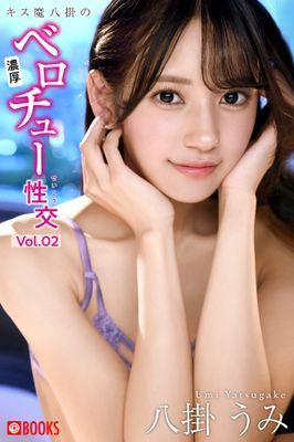 キス魔八掛の濃厚ベロチュー性交 Vol.02 八掛うみ