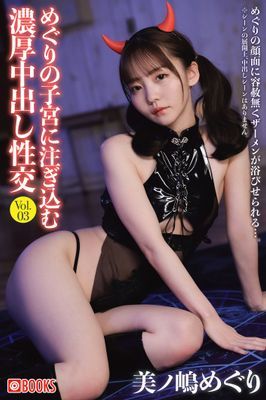 めぐりの子宮に注ぎ込む濃厚中出し性交 Vol.03