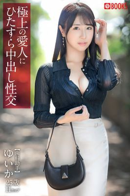 極上の愛人にひたすら中出し性交　ゆいか