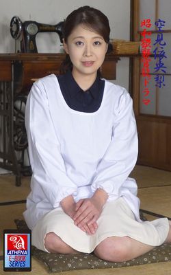 昭和猥褻官能ドラマ　空見依央梨