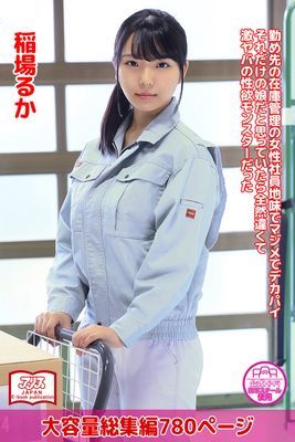 【アリスJAPAN公式E-book】 勤め先の在庫管理の女性社員地味でマジメでデカパイ それだけの娘だと思っていたら全然違くて激ヤバの性欲モンスターだった 総集編　稲場るか