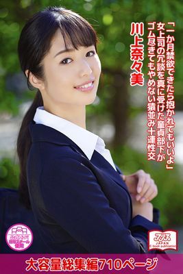 【アリスJAPAN公式E-book】 「一か月禁欲できたら抱かれてもいいよ」女上司の冗談を真に受けた童貞部下がゴム尽きてもやめない猿並み十連性交 総集編　川上奈々美