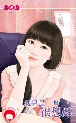 我只是很想嫁(限)