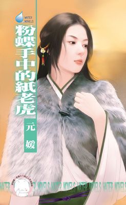 粉蝶手中的紙老虎~冤家鬥冤家之三（限）