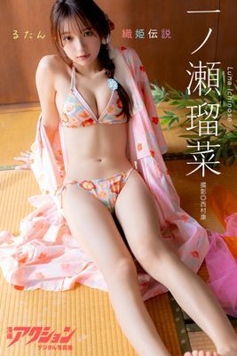 漫画アクションデジタル写真集　一ノ瀬瑠菜「るたん織姫伝説」