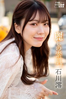 石川澪　麗しの素肌。