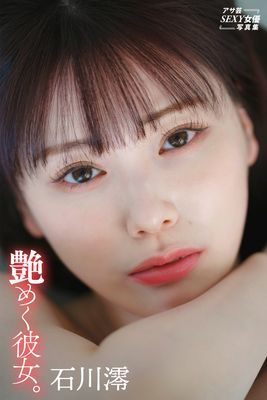 石川澪　艶めく彼女。