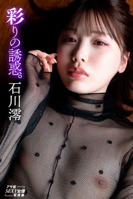 石川澪　彩りの誘惑。