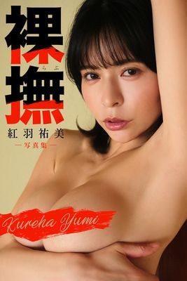紅羽祐美ヌード写真集　裸撫（らぶ）