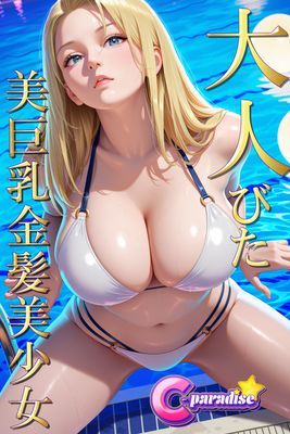 大人びた美巨乳金髪美少女【C-Paradise】