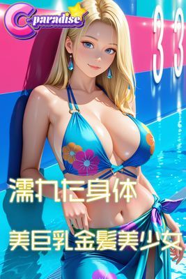 濡れた身体　美巨乳金髪美少女【C-Paradise】