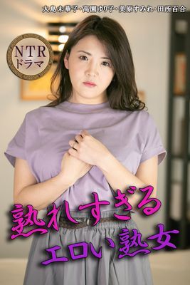 熟れすぎるエロい熟女　NTRドラマ