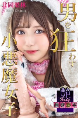 男を狂わす小悪魔女子　北岡果林　艶BODY濃密接写