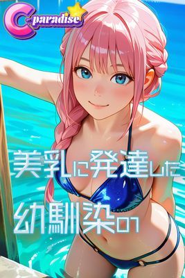 美乳に発達した幼馴染01【C-Paradise】
