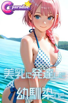 美乳に発達した幼馴染02【C-Paradise】