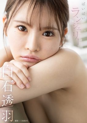 ばいばいランジェリー　白石透羽