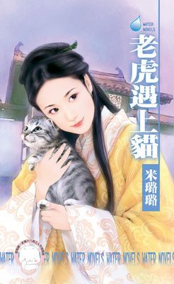 老虎遇上貓~有仇必報之三（限）