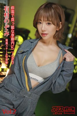 停電で真っ暗な車庫内に二人きり　有村のぞみ Vol.2　アリスJAPAN電子書籍写真集