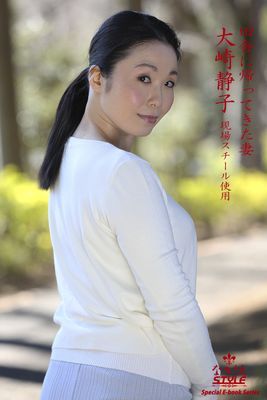 ながえSTYLE　田舎に帰ってきた妻　大崎静子