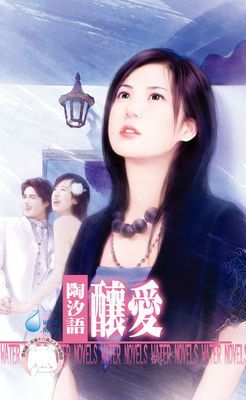 釀愛（限）