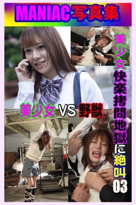 MANIAC写真集 美少女 快楽拷問地獄に絶叫　03