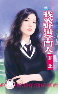 我愛野蠻掌門人~別懷疑，就是愛之一 （限）
