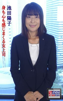 身も心も感じまくる女上司　池田陽子