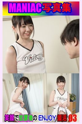 MANIAC写真集 笑顔で放課後のENJOY援活03