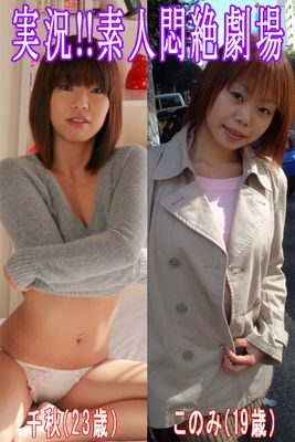 実況！！素人悶絶劇場【千秋＆このみ】