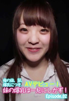 俺の妹、栞、爆乳につき、ＡＶデビュー！妹の爆乳は一見にしかず！ Episode02