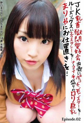 ＪＫ乳首獄悶愛好会 肉壷にポコチンモンスターを… ルーズソックスにエクスタシーを… ナ・マ・イ・キ盛りのロリ巨乳まりやにお仕置きを… Episode02
