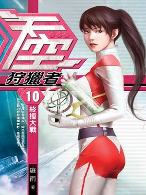 天空狩獵者